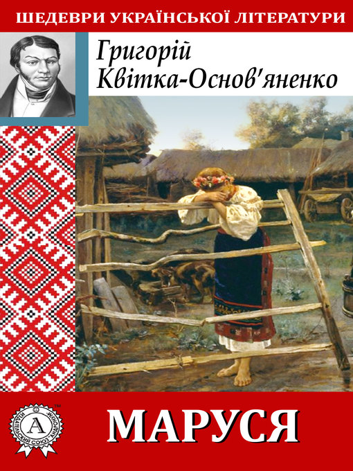 Title details for Маруся by Григорій Квітка-Основ'яненко - Available